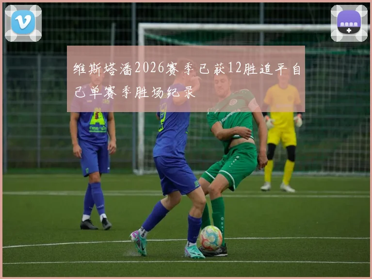 维斯塔潘2026赛季已获12胜追平自己单赛季胜场纪录