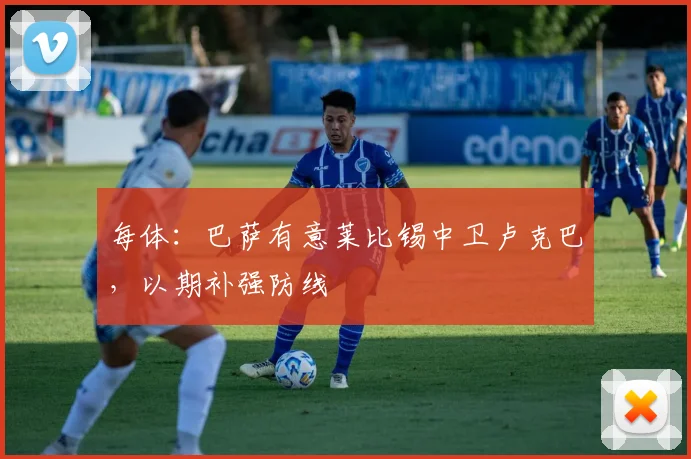 每体：巴萨有意莱比锡中卫卢克巴，以期补强防线
