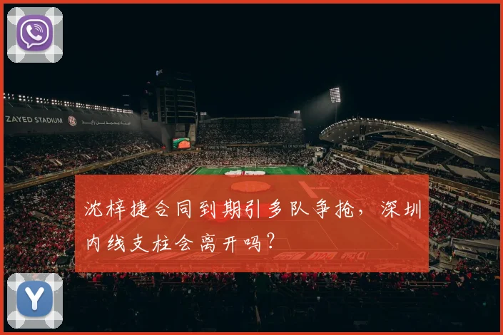 沈梓捷合同到期引多队争抢，深圳内线支柱会离开吗？